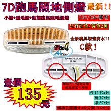 LED 7D C款 孔距可調 跑馬照地方向燈 照地 側燈 貨車 卡車 照地燈 側邊燈 24v 邊燈 煞車燈 方向燈 小燈