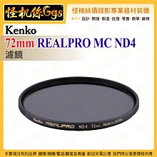 6期 Kenko 72mm REALPRO MC ND4 ND濾鏡 抗反射多層鍍膜 防紫外線外殼 超薄框架 保護鏡