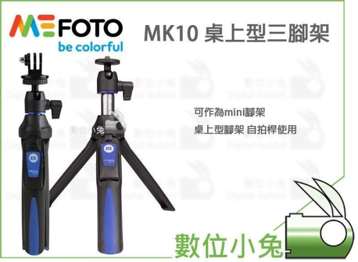 數位小兔【 MEFOTO MK10 自拍棒 三腳架 】MK-10 球型雲台 自拍架 自拍桿 手機夾 GOPRO 轉接頭