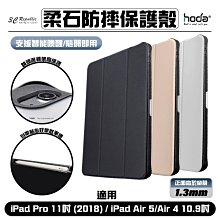 HODA 柔石 防摔 保護殼 保護套 皮套 iPad Pro 11 吋