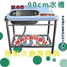 ◇翔新大廚房設備◇全新【90cm 左水槽】工廠直營.洗碗槽+平台.洗手槽.洗滌槽.集水槽.清潔洗槽.