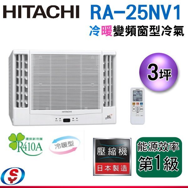 可議價【新莊信源】3坪【HITACHI 日立 變頻雙吹式窗型《冷暖》冷氣機】RA-25NV1 (安裝另計)