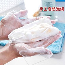 美妝小物  DIY手工起泡網/香皂發泡網(1入)【小三美日】D991048