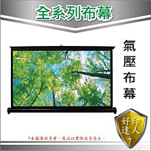 [含運 ] 120吋 4:3 壁掛式銀幕 96吋*72吋 手拉式/下拉式 (席白/蓆白) 標準型無接縫 布幕