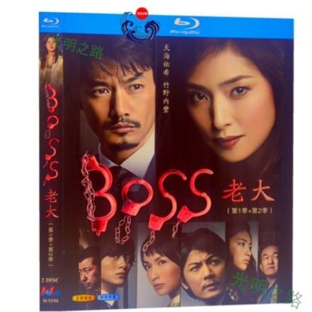 BD藍光日劇 老大 BOSS/天海祐希/竹野內豐/1080P碟片第1-2季全集 光明之路