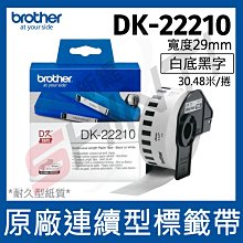 brother DK-22210 專用標籤帶 29MM 白底黑字