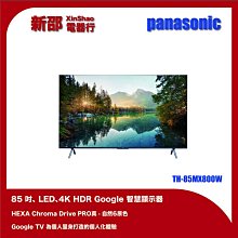 *~ 新家電錧 ~*【Panasonic國際牌】TH-85MX800W 85型 4K 6原色 Google TV智慧顯示器(實體店面)