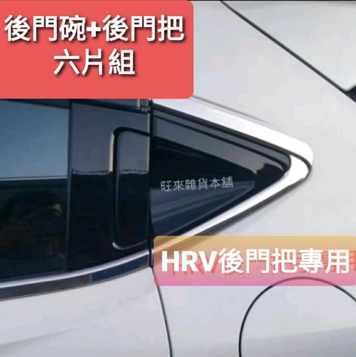 台灣製作高品質 HRV後門把門碗 台灣ABS厚料版 類壓克力材質 本田 HRV專用（鋼琴亮黑版） 6件組 後門把手門碗