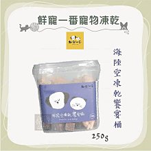 缺貨勿下單（鮮寵一番）寵物凍乾零食。海陸空凍乾饗宴桶。250g。台灣製