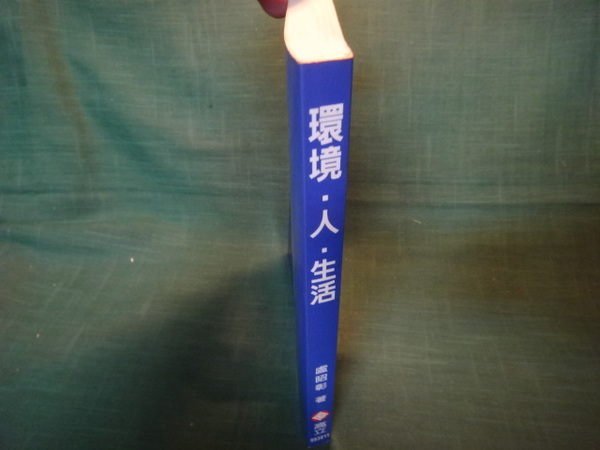 【愛悅二手書坊 10-27】環境、人、生活 盧昭彰 著 高立