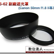 【數位達人】副廠遮光罩 ES-62 ES62 Canon EF-S 50mm f1.8 用 可反扣 / 1