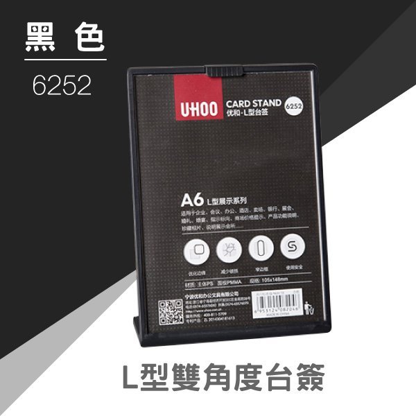 【大量可議】UHOO 6252 A6桌面L型展示牌(黑) 掛繩 鍊條 識別證 證件套 工作證 悠遊卡 卡套