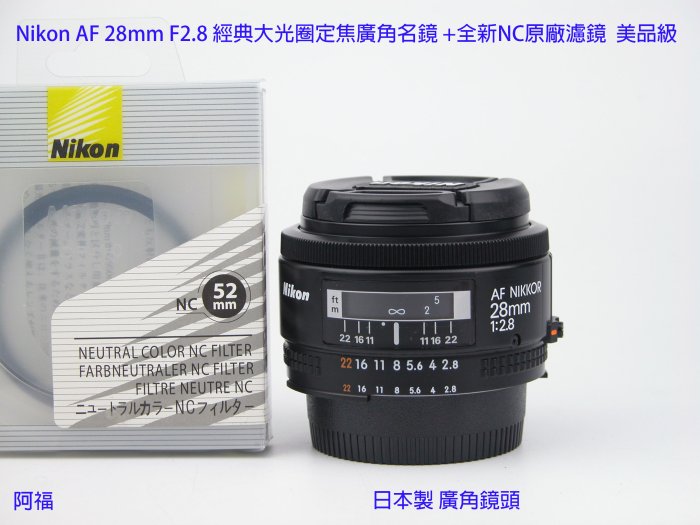 ╭☆Nikon AF 28mm F2.8 經典大光圈定焦廣角名鏡+全新NC原廠濾鏡美品級