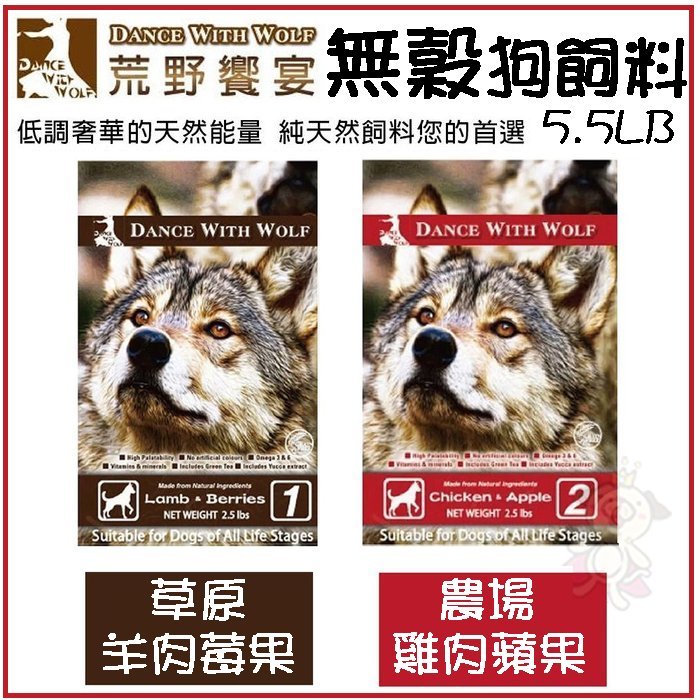 【5.5磅免運】澳洲DWF 荒野饗宴 與狼共舞 無穀《草原羊肉莓果/農場雞肉蘋果》狗飼料