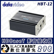 數位黑膠兔【Datavideo HBT-12 HDBaseT 影音接收器】影音傳輸 訊號 接收器 RS-422/232