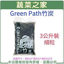 【蔬菜之家滿額免運】Green Path竹炭3公升裝-細粒※此商品運費請選宅配※