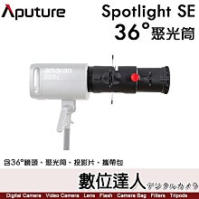 Aputure 愛圖仕 amaran Spotlight SE 36° Lens kit 36度 聚光筒套組