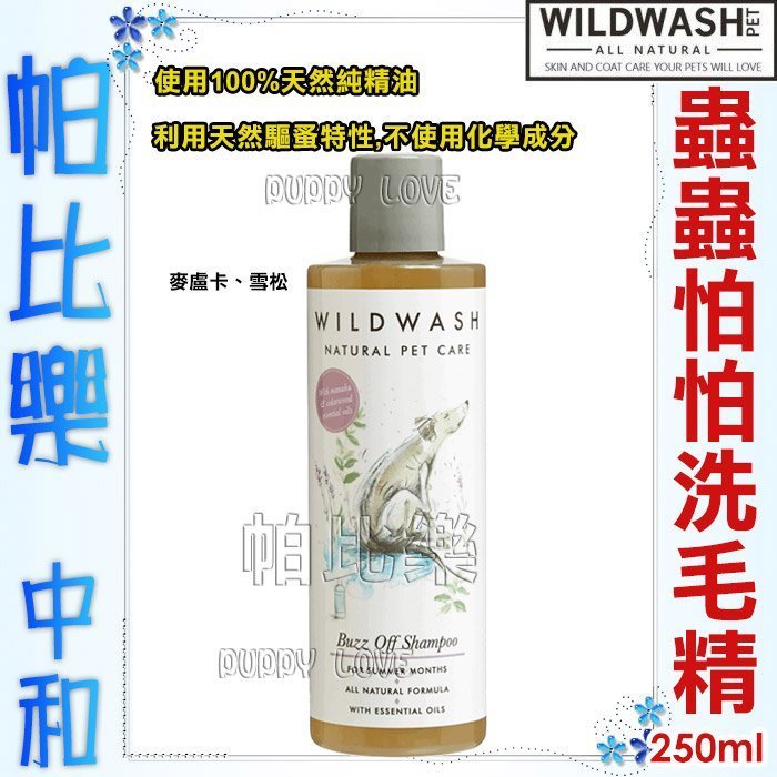 帕比樂-英國 WildWash 寵物系列－蟲蟲怕怕洗毛精(犬用)250ml 洗劑 100%天然純精油