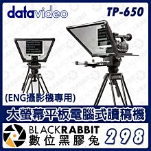 數位黑膠兔【 Datavideo TP-650 大螢幕平板電腦式讀稿機 】提詞器 IOS 提詞機 ENG攝影機 字幕