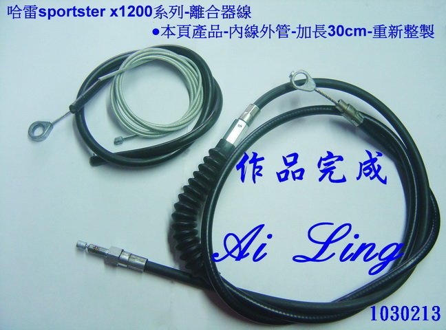 哈雷sportster x1200離合器線加長30cm整組重製.其他發問.溝通後客製【Ai Ling 鋼線導管客製品室】