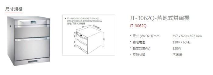 【巧媳婦】喜特麗JTL→JT-3062Q臭氧、LCD下崁式烘碗機（詢價有禮,來問破盤價）