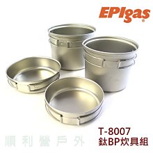 日本EPIGAS T-8007 鈦BP炊具組  輕量 登山露營 戶外用品 鍋子 炊具 2鍋2蓋 OUTDOOR NICE