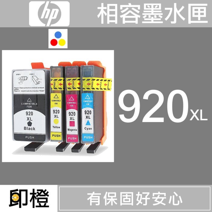 【印橙台中】HP 920/920XL 彩色藍色紅色黃色環保墨水匣 6000∣6500∣6500W∣6500A