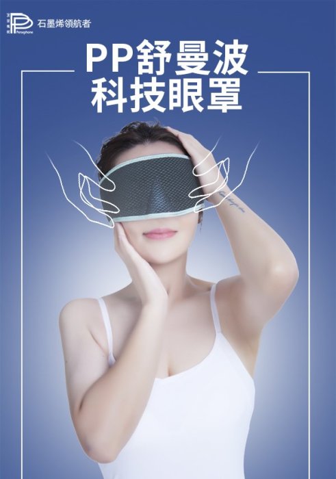 波瑟楓妮 PP舒曼波眼罩 第二代 4D人臉眼罩 pp舒曼波眼罩 眼罩 舒曼波科技助眠眼罩 PP石墨烯眼罩