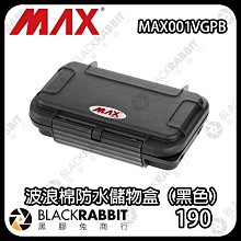 黑膠兔商行【 MAX Cases MAX001VGPB 波浪棉防水儲物盒（黑色） 】防水 儲物盒