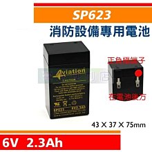 [電池便利店]SCB SP623 6V 2.3AH 避難方向燈、緊急出口燈 消防設備電池