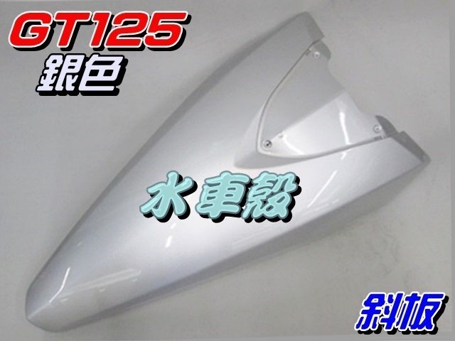 【水車殼】三陽 GT125 斜板 銀色 $600元 GT SUPER 擋風板 前斜板 前擋板 超級 GT 全新副廠件