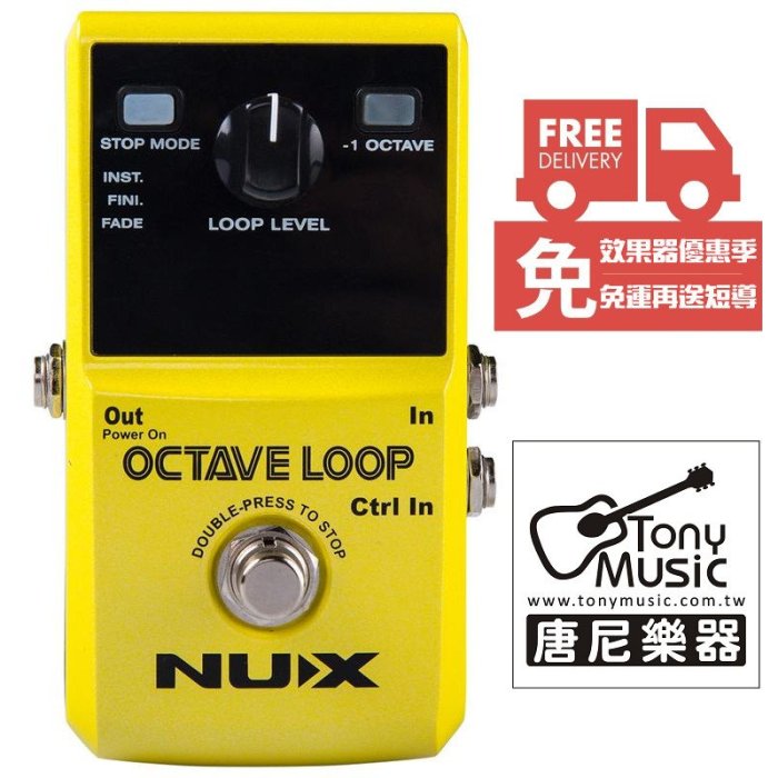 ☆唐尼樂器︵☆免運費送短導 NUX OCTAVE LOOP 八度音 循環錄音 單顆 效果器