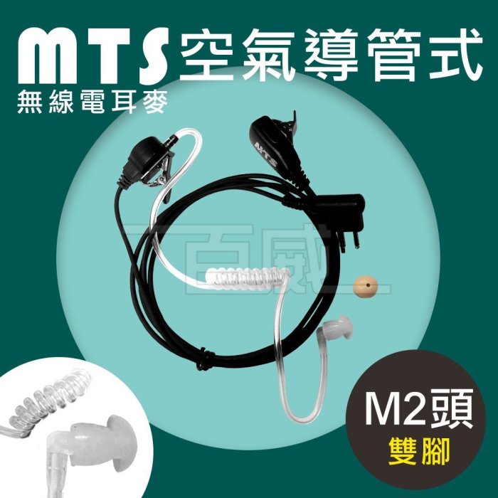 [百威電子] (7入下標區) MTS 無線電對講機空氣導管耳麥 M接頭(雙腳) M2 空導耳MIC 耳機麥克風
