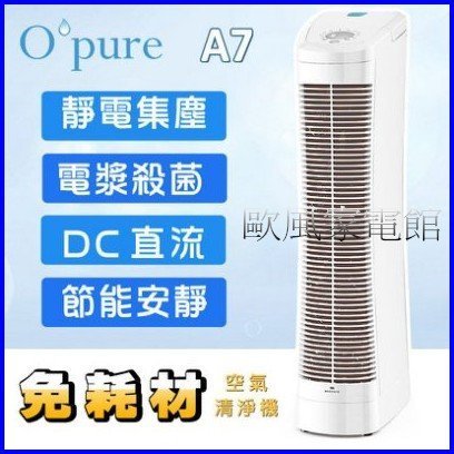 【歐風家電館】Opure 臻淨 電漿殺菌靜電集塵DC直流節能免耗材空氣清淨機 A7(參考9D9000)