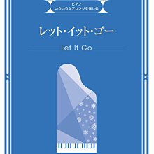 【愛樂城堡】鋼琴譜=091567享受各種編排樂趣的「Let It Go」~初級.高級.獨奏.合奏