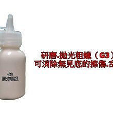 細微刮傷除痕 拋光用粗蠟(G3) 汽車烤漆廠 汽車美容店 專用拋光除痕蠟 點漆 補漆 前置作業時使用 讓漆更加有附著力