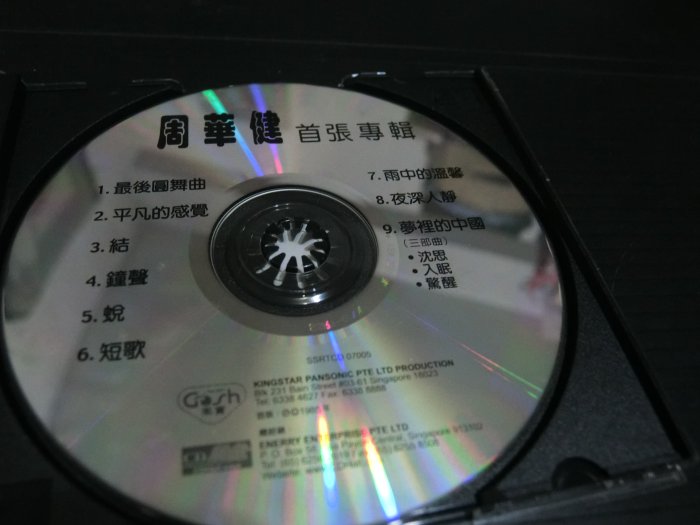 CD 周華健 首張專輯 最後圓舞曲 夢裡的中國