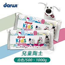 『ART小舖』比利時Darwi達威 兒童陶土 白色500/1000g 免燒陶土/黏土/ 雕塑土/模型土 單包