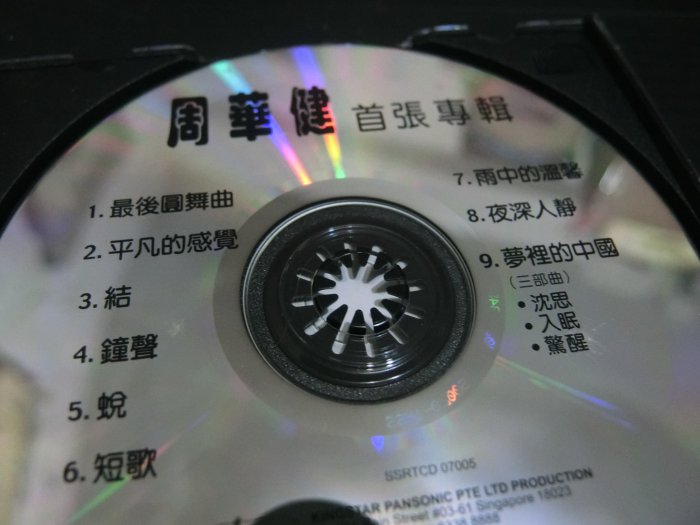 CD 周華健 首張專輯 最後圓舞曲 夢裡的中國