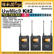 現貨怪機絲Saramonic UwMic9 Kit2 TX9+TX9+RX9 一對二領夾無線麥克風套組UHF公司貨