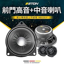 德國ETON MB100 F 前門高音+中音喇叭 C級 W205 GLC W253 E級 W213 S級 W222