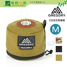 《綠野山房》Gregory FS 瓦斯罐套 瓦斯罐配件 M 250g瓦斯罐適用 (不含瓦斯罐) 三色 GG144377