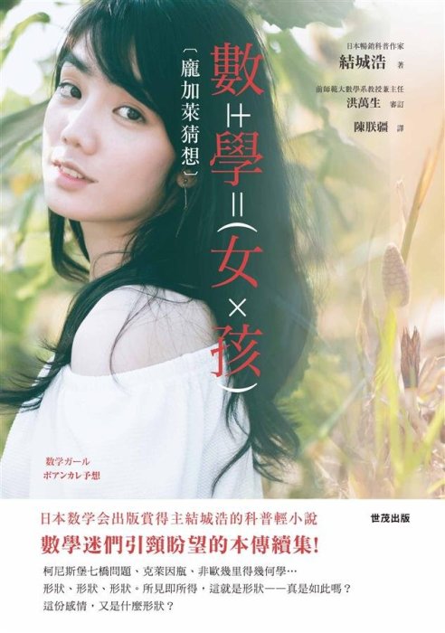 【書香世家】全新【數學女孩: 龐加萊猜想】直購價270元，免掛號郵資不面交