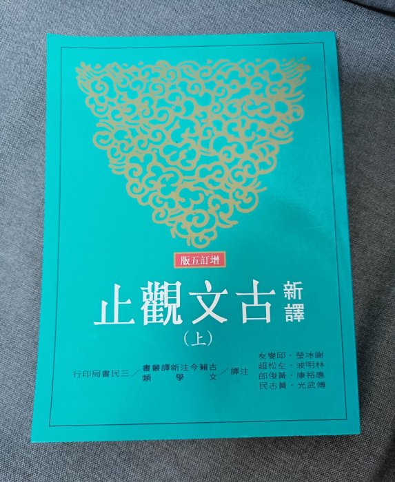 增訂五版 新譯古文觀止 上下兩本 二手書