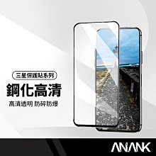 ANANK日本旭硝子 3D滿版保護貼 適用三星S23 A14 A23 A33 A52 A54 A71 高清透明鋼化膜