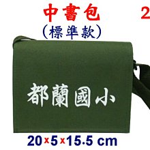 【菲歐娜】5644-2-(都蘭國小)中書包標準款斜背包(軍綠)台灣製作