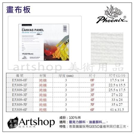 【Artshop美術用品】PHOENIX 鳳凰畫材 空白油畫布板 F3 (27x22cm) 單張