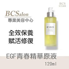 [頂級沙龍保養品] EGF青春精華原液$1100( 保濕 修護 )  EGF精華液 #皮秒術後保養請先諮詢醫生