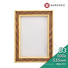 『ART小舖』日本MARUOKA丸岡 木製框 B3(353x500mm)畫框 相框 作品框 拼圖框 7色自選