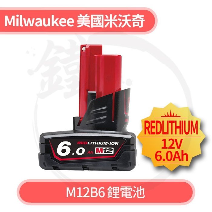 ＊小鐵五金＊Milwaukee 美國米沃奇 12V 6.0Ah M12B6 鋰電池 超大容量＊